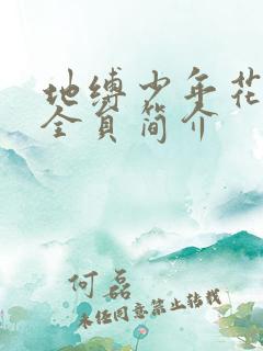 地缚少年花子君全员简介