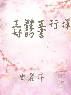 正体五行择日最好的书