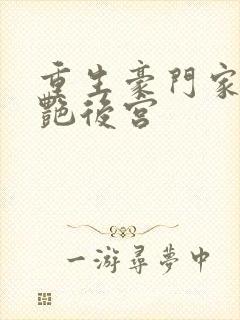 重生豪门家族猎艳后宫