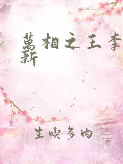 万相之王李洛最新