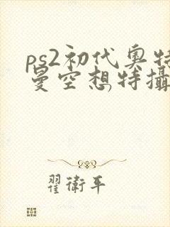ps2初代奥特曼空想特摄下载安装