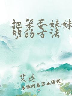 把笨蛋妹妹变聪明的方法