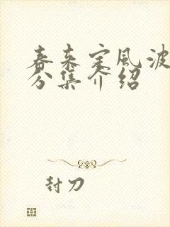 春来定风波剧情分集介绍