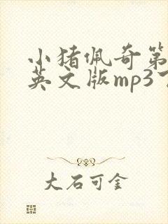 小猪佩奇第一季英文版mp3下载