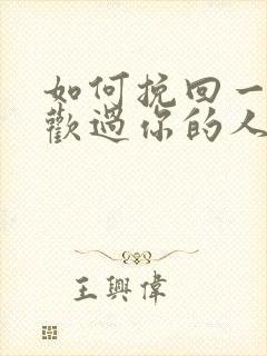 如何挽回一个喜欢过你的人