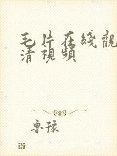 毛片在线观看高清视频