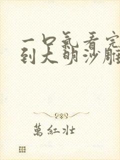 一口气看完穿越到大明沙雕动画