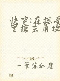 快穿:在总受文里抢主角攻小说