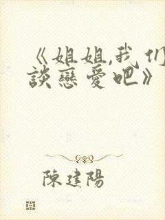 《姐姐,我们来谈恋爱吧》动漫樱花免费