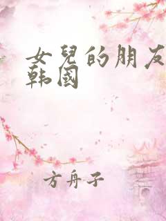 女儿的朋友中字韩国