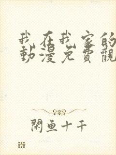 我在我家的辣妹动漫免费观看