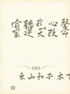 偷听我心声后全家逆天改命