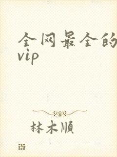 全网最全的影视vip