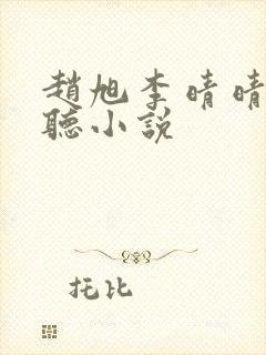 赵旭李晴晴免费听小说