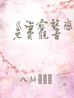 《治愈系恋人》免费观看