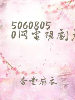 50608050网电视剧免费播放在线观看