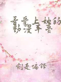 看爱上她的理由 动漫平台