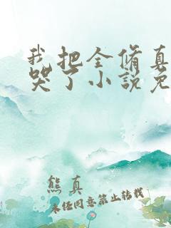 我把全修真界卷哭了小说免费阅读