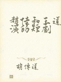 赵佳和王道铁主演的短剧