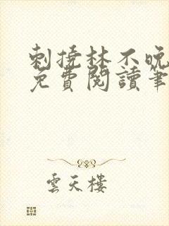 刺挠林不晚全文免费阅读笔趣阁