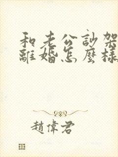 和老公吵架他说离婚怎么样挽回