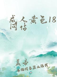 成人黄色18岁网站