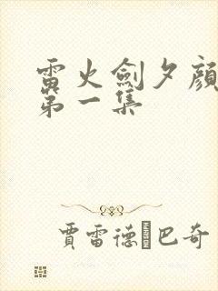 雷火剑夕颜动漫第一集