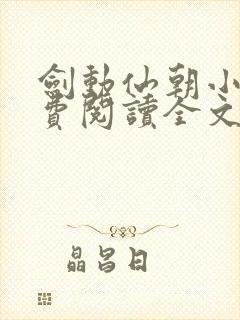 剑动仙朝小说免费阅读全文最新章节