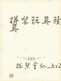 拼装玩具积木玩具