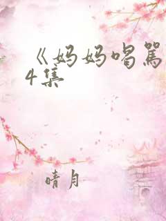 《妈妈喝骂》第4集