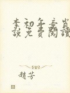 李初年童肖媛小说免费阅读