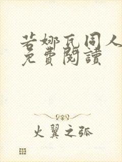 若娜瓦同人小说免费阅读