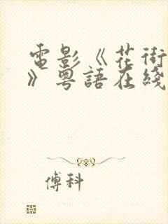 电影《花街往事》粤语在线观看