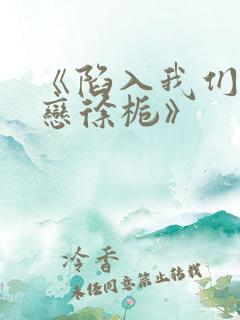 《陷入我们的热恋徐栀》