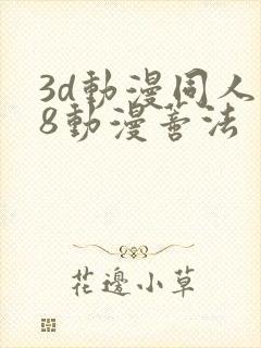 3d动漫同人18动漫蒂法