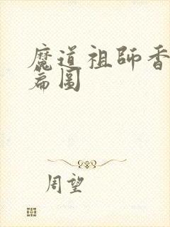 魔道祖师香火炉篇图