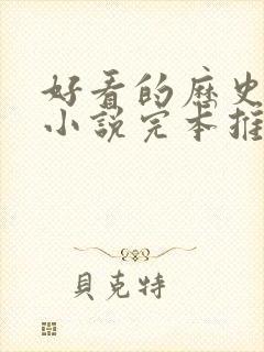 好看的历史架空小说完本推荐