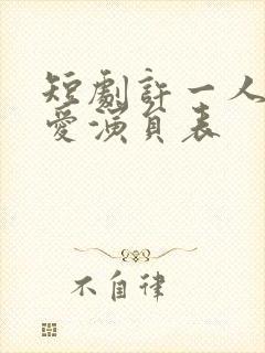 短剧许一人以偏爱演员表