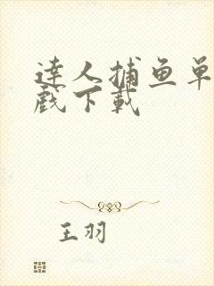 达人捕鱼单机游戏下载