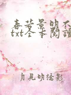 春若景明不相逢txt全本阅读
