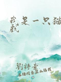 我是一只猫 游戏