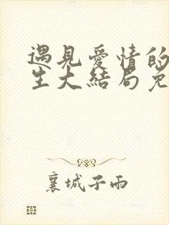 遇见爱情的利先生大结局免费观看