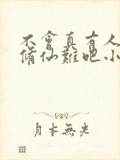 不会真有人觉得修仙难吧小说