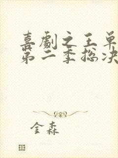 喜剧之王单口季第二季总决赛