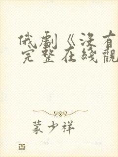 俄剧《没有爱》完整在线观看