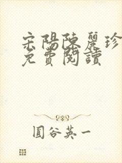 宋阳陈丽珍全文免费阅读