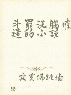 斗罗洗脑催眠改造的小说