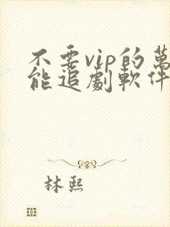 不要vip的万能追剧软件