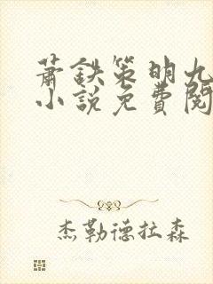 萧铁策明九娘的小说免费阅读