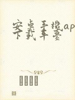 安卓手机app下载平台